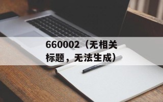 660002（无相关标题，无法生成）