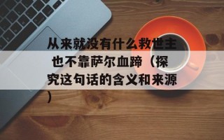 从来就没有什么救世主 也不靠萨尔血蹄（探究这句话的含义和来源）