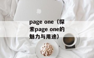 page one（探索page one的魅力与用途）