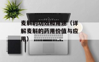 麦斛的功效和用途（详解麦斛的药用价值与应用）