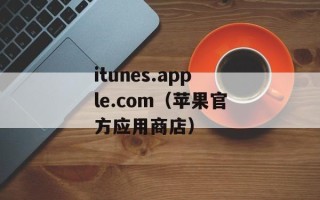 itunes.apple.com（苹果官方应用商店）