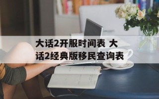 大话2开服时间表 大话2经典版移民查询表