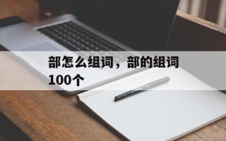 部怎么组词，部的组词100个