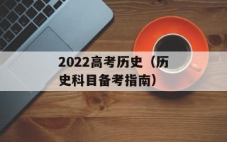 2022高考历史（历史科目备考指南）