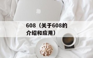 608（关于608的介绍和应用）