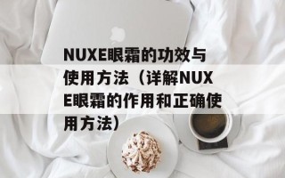 NUXE眼霜的功效与使用方法（详解NUXE眼霜的作用和正确使用方法）