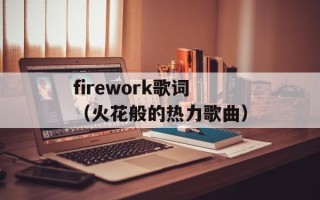 firework歌词（火花般的热力歌曲）