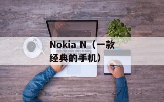 Nokia N（一款经典的手机）