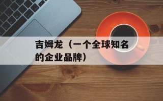 吉姆龙（一个全球知名的企业品牌）