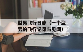 型男飞行日志（一个型男的飞行记录与见闻）