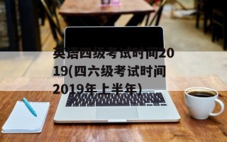 英语四级考试时间2019(四六级考试时间2019年上半年)