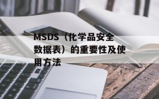 MSDS（化学品安全数据表）的重要性及使用方法