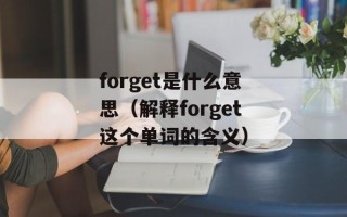 forget是什么意思（解释forget这个单词的含义）