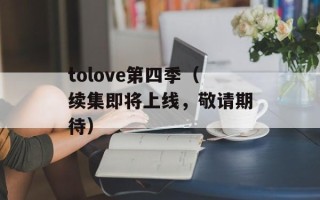 tolove第四季（续集即将上线，敬请期待）