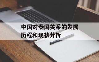 中国对泰国关系的发展历程和现状分析