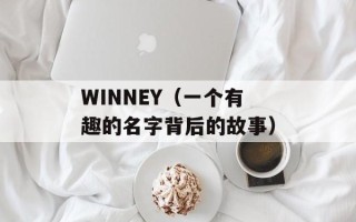 WINNEY（一个有趣的名字背后的故事）