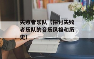 失败者乐队（探讨失败者乐队的音乐风格和历史）