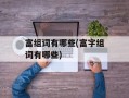 富组词有哪些(富字组词有哪些)