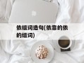 依组词造句(依靠的依的组词)