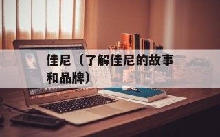 佳尼（了解佳尼的故事和品牌）