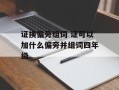 证换偏旁组词 证可以加什么偏旁并组词四年级