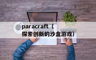 paracraft（探索创新的沙盒游戏）
