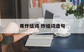 用炸组词 炸组词造句