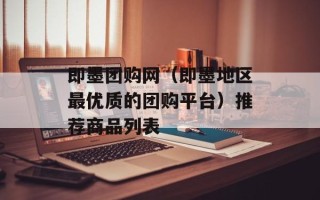 即墨团购网（即墨地区最优质的团购平台）推荐商品列表