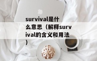 survival是什么意思（解释survival的含义和用法）