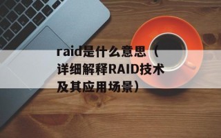 raid是什么意思（详细解释RAID技术及其应用场景）