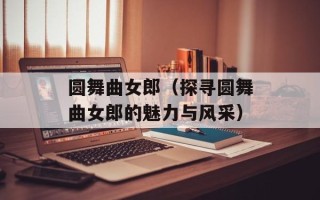 圆舞曲女郎（探寻圆舞曲女郎的魅力与风采）