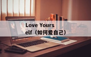 Love Yourself（如何爱自己）