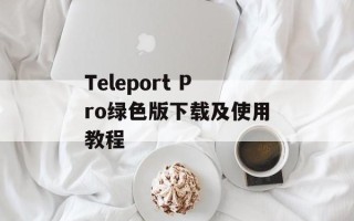 Teleport Pro绿色版下载及使用教程