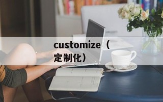 customize（定制化）