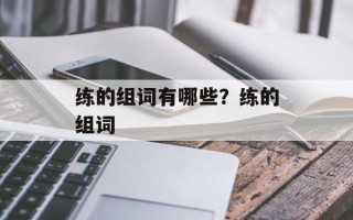 练的组词有哪些？练的组词