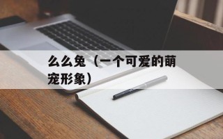 么么兔（一个可爱的萌宠形象）