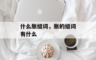 什么胀组词，胀的组词有什么