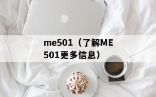 me501（了解ME501更多信息）