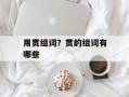 用贯组词？贯的组词有哪些