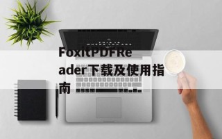 FoxitPDFReader下载及使用指南