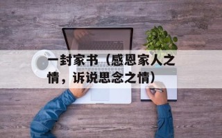 一封家书（感恩家人之情，诉说思念之情）