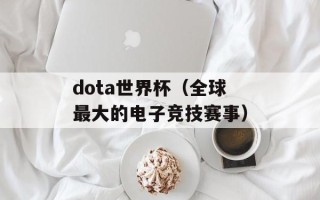 dota世界杯（全球最大的电子竞技赛事）