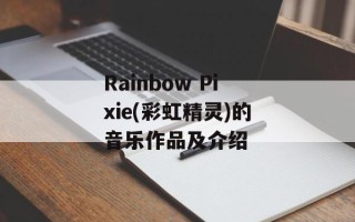 Rainbow Pixie(彩虹精灵)的音乐作品及介绍