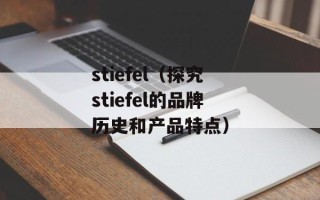 stiefel（探究stiefel的品牌历史和产品特点）