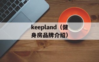 keepland（健身房品牌介绍）