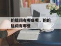 的组词有哪些呢，的的组词有哪些