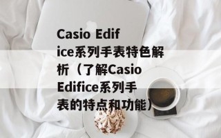 Casio Edifice系列手表特色解析（了解Casio Edifice系列手表的特点和功能）