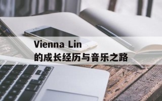 Vienna Lin的成长经历与音乐之路