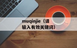 muqinjie（请输入有效关键词）