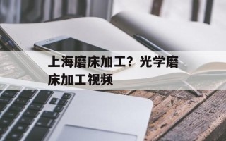 上海磨床加工？光学磨床加工视频